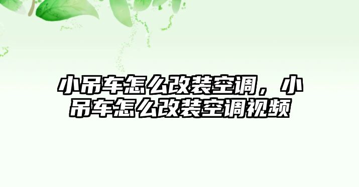 小吊車怎么改裝空調(diào)，小吊車怎么改裝空調(diào)視頻