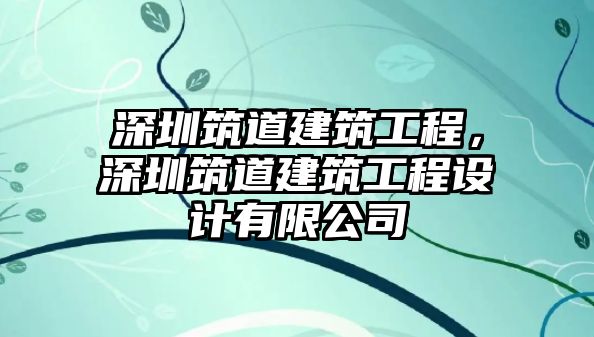 深圳筑道建筑工程，深圳筑道建筑工程設(shè)計有限公司