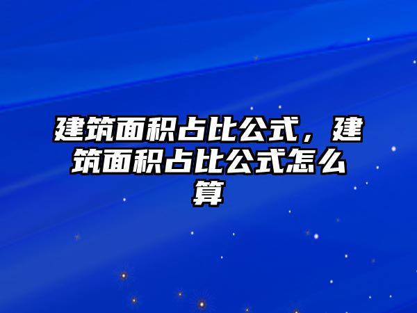 建筑面積占比公式，建筑面積占比公式怎么算