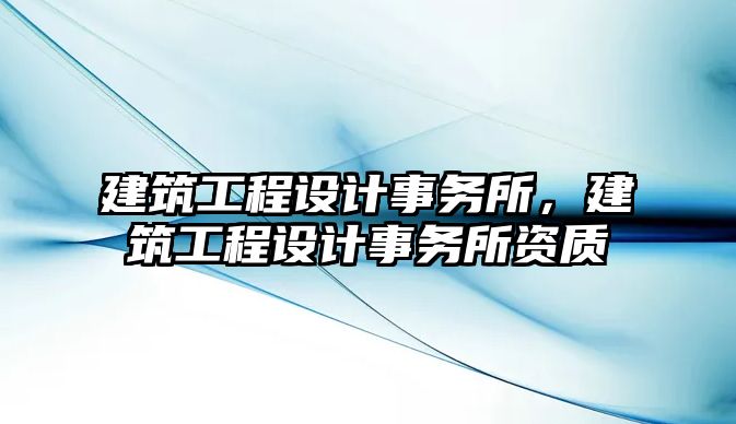 建筑工程設計事務所，建筑工程設計事務所資質