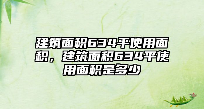 建筑面積634平使用面積，建筑面積634平使用面積是多少