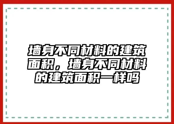 墻身不同材料的建筑面積，墻身不同材料的建筑面積一樣嗎