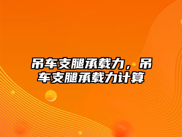 吊車支腿承載力，吊車支腿承載力計(jì)算