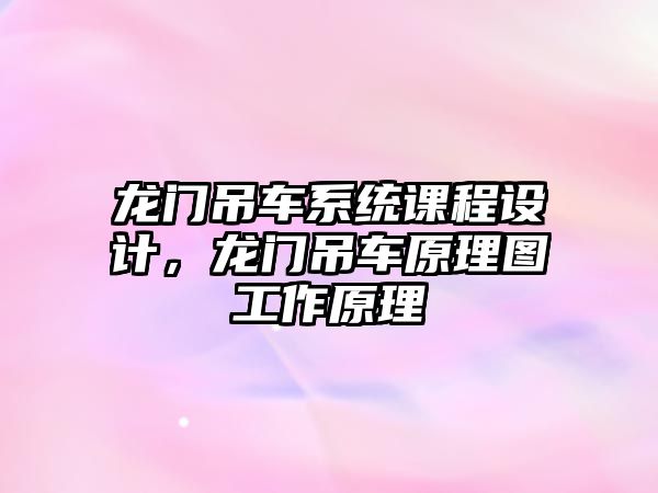 龍門吊車系統(tǒng)課程設(shè)計(jì)，龍門吊車原理圖工作原理