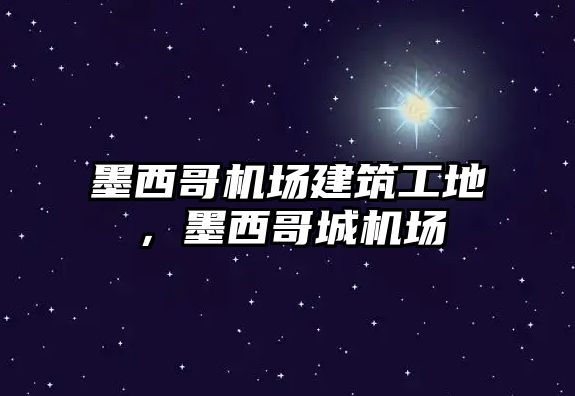 墨西哥機(jī)場建筑工地，墨西哥城機(jī)場