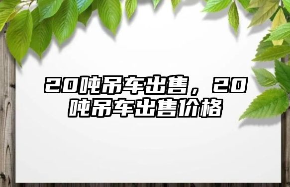 20噸吊車出售，20噸吊車出售價格