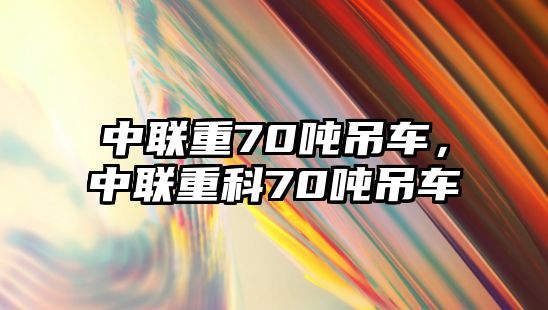 中聯(lián)重70噸吊車，中聯(lián)重科70噸吊車