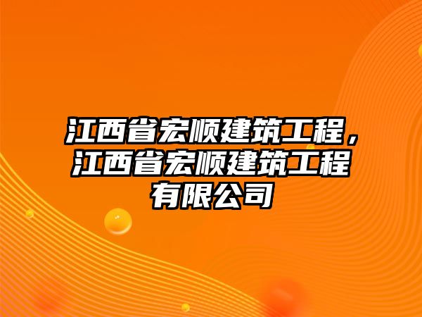 江西省宏順建筑工程，江西省宏順建筑工程有限公司