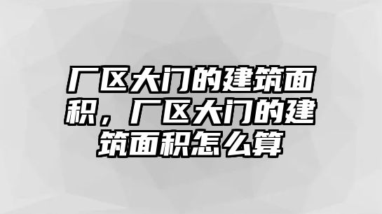 廠區(qū)大門的建筑面積，廠區(qū)大門的建筑面積怎么算