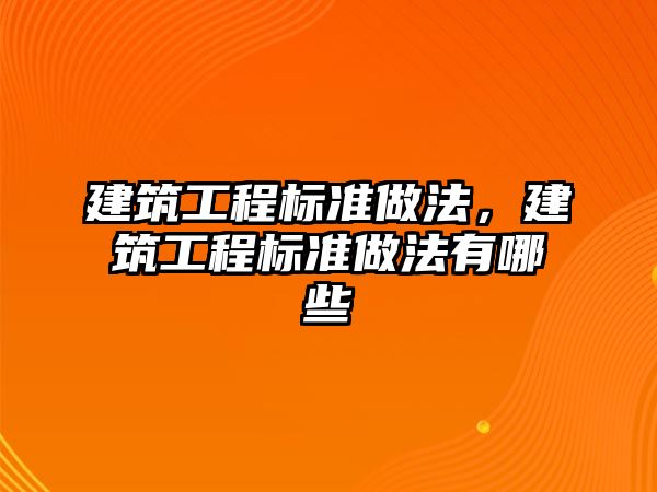 建筑工程標準做法，建筑工程標準做法有哪些