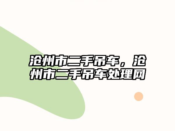 滄州市二手吊車，滄州市二手吊車處理網(wǎng)