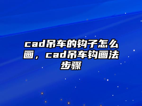 cad吊車的鉤子怎么畫，cad吊車鉤畫法步驟