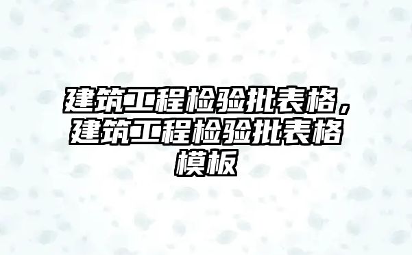 建筑工程檢驗批表格，建筑工程檢驗批表格模板