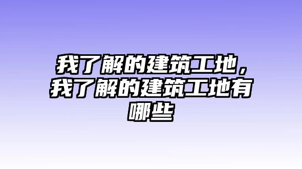 我了解的建筑工地，我了解的建筑工地有哪些