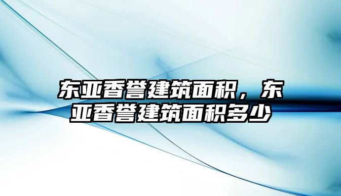 東亞香譽(yù)建筑面積，東亞香譽(yù)建筑面積多少