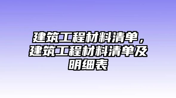 建筑工程材料清單，建筑工程材料清單及明細表