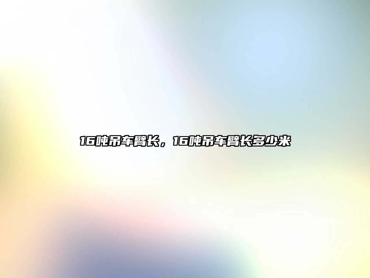 16噸吊車臂長，16噸吊車臂長多少米