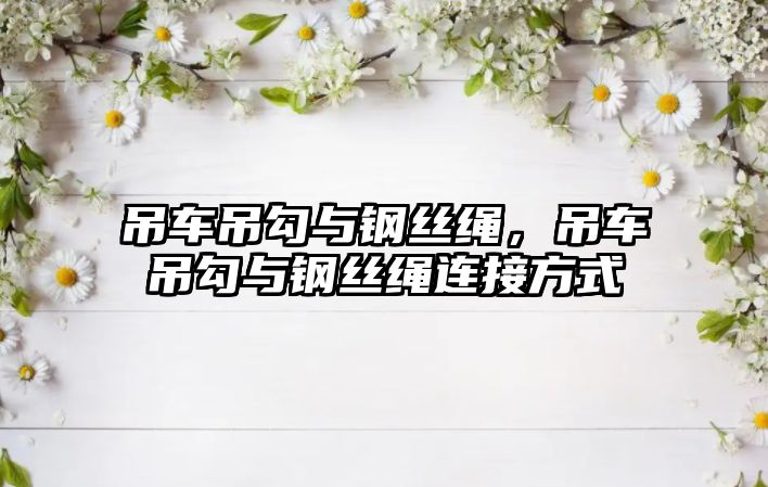 吊車吊勾與鋼絲繩，吊車吊勾與鋼絲繩連接方式