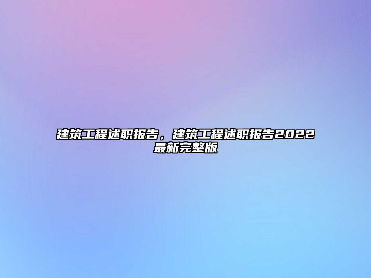 建筑工程述職報(bào)告，建筑工程述職報(bào)告2022最新完整版