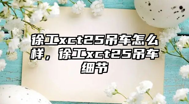 徐工xct25吊車怎么樣，徐工xct25吊車細(xì)節(jié)