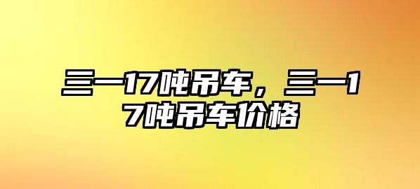 三一17噸吊車，三一17噸吊車價格