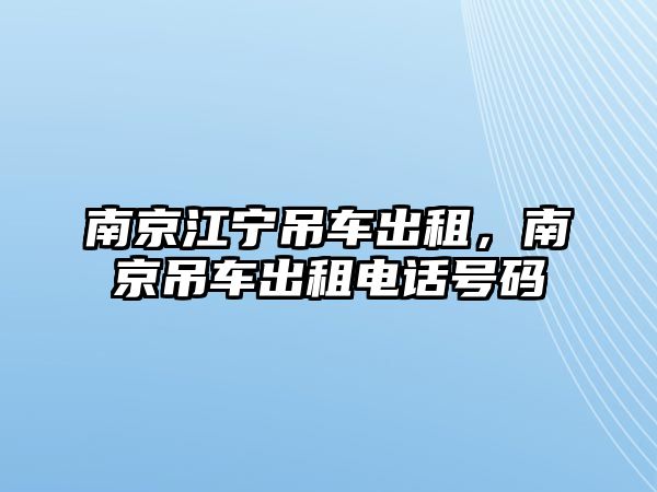 南京江寧吊車出租，南京吊車出租電話號碼