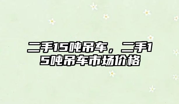 二手15噸吊車，二手15噸吊車市場價格