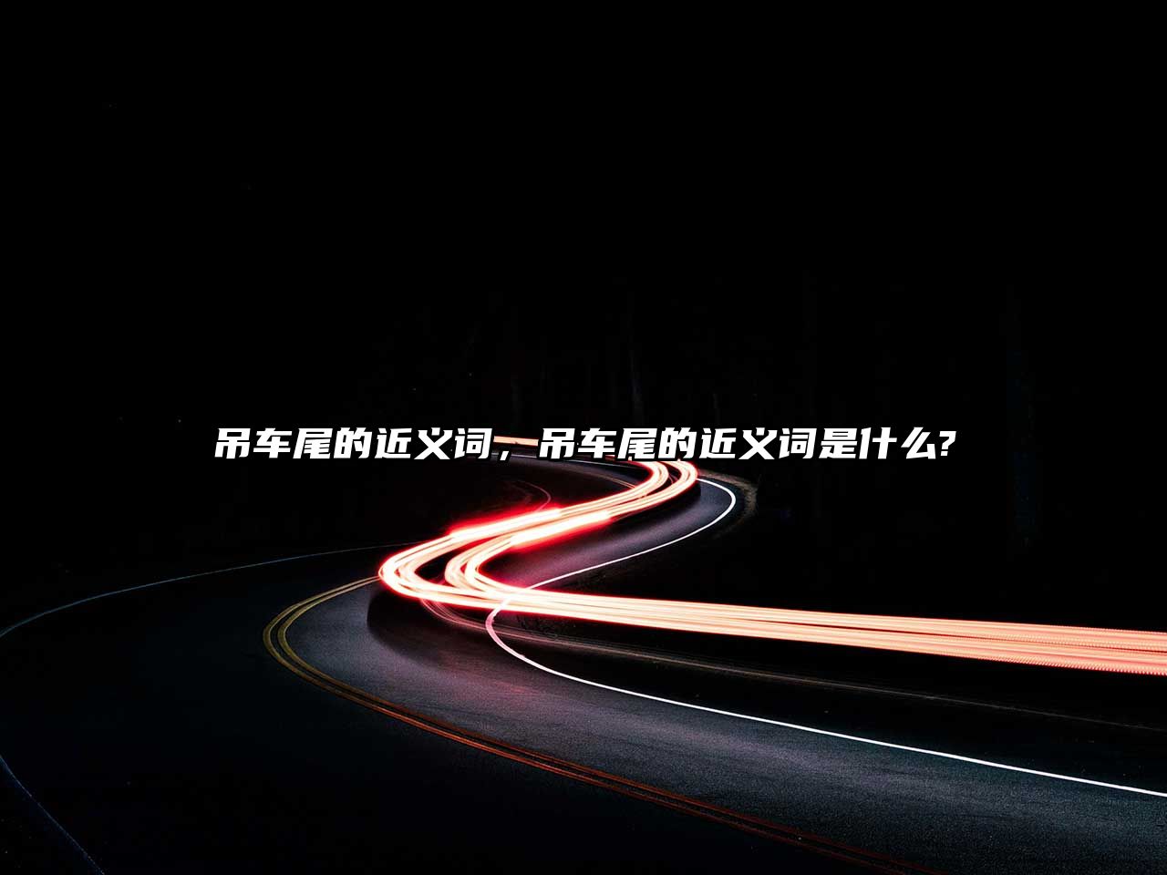 吊車尾的近義詞，吊車尾的近義詞是什么?