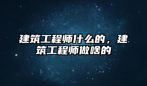 建筑工程師什么的，建筑工程師做啥的