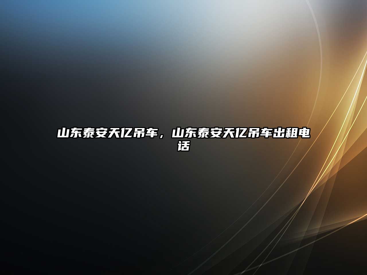 山東泰安天億吊車，山東泰安天億吊車出租電話