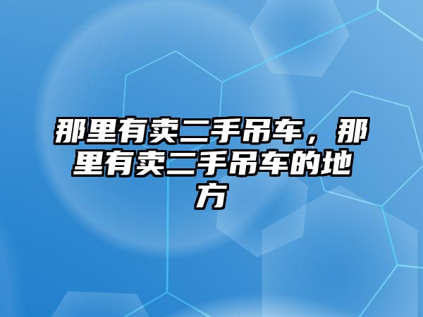 那里有賣二手吊車，那里有賣二手吊車的地方