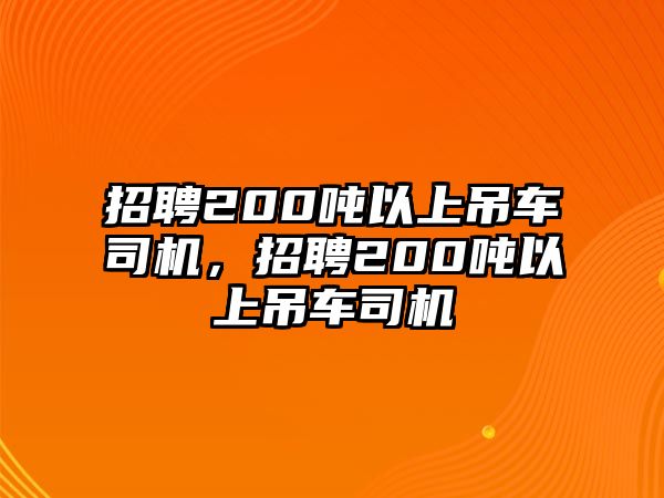 招聘200噸以上吊車司機，招聘200噸以上吊車司機