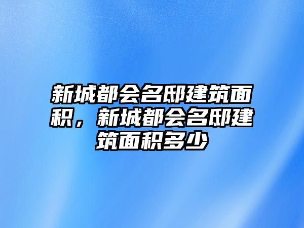 新城都會(huì)名邸建筑面積，新城都會(huì)名邸建筑面積多少