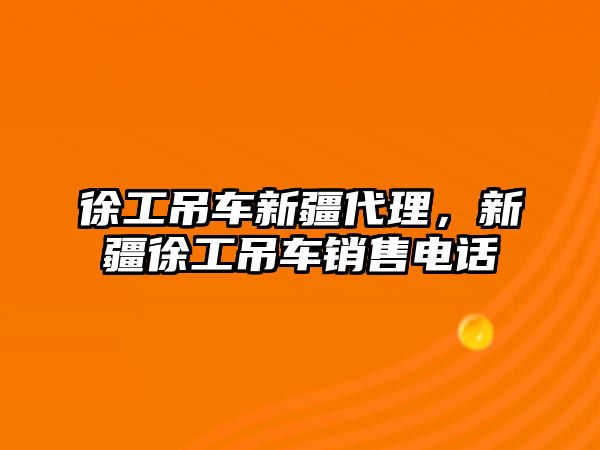 徐工吊車新疆代理，新疆徐工吊車銷售電話