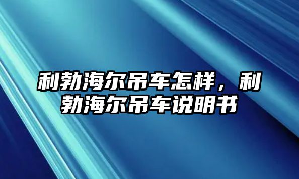 利勃海爾吊車怎樣，利勃海爾吊車說明書