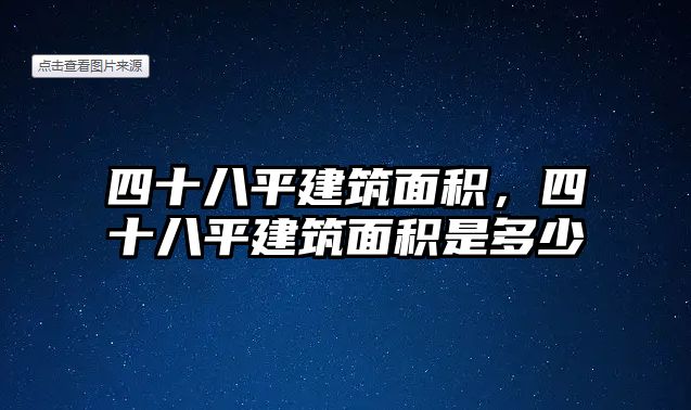 四十八平建筑面積，四十八平建筑面積是多少