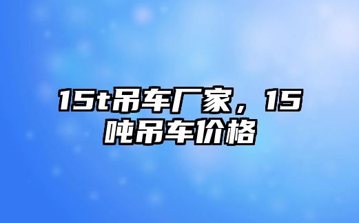 15t吊車廠家，15噸吊車價格