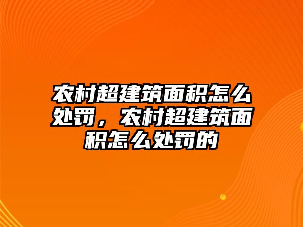 農(nóng)村超建筑面積怎么處罰，農(nóng)村超建筑面積怎么處罰的