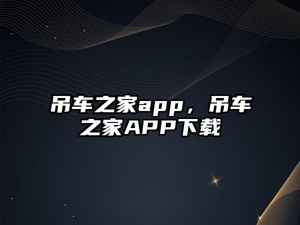 吊車之家app，吊車之家APP下載