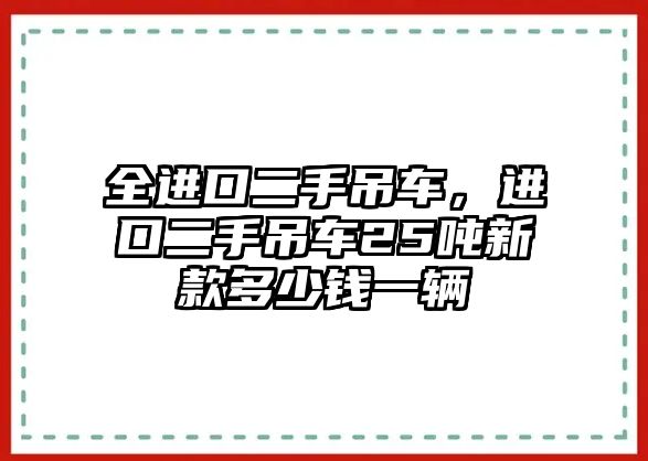 全進口二手吊車，進口二手吊車25噸新款多少錢一輛