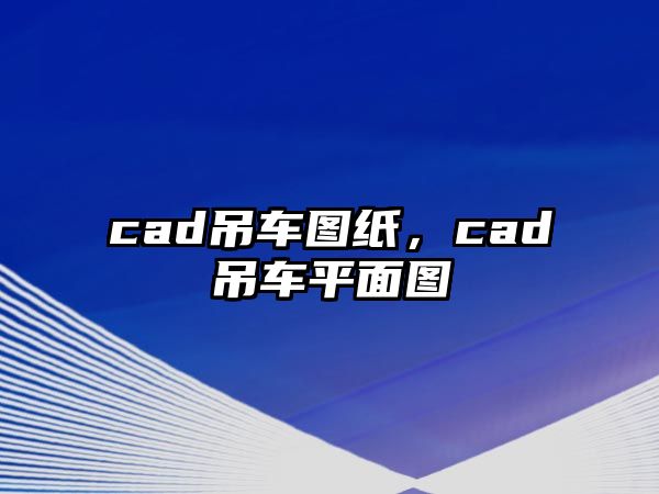 cad吊車圖紙，cad吊車平面圖