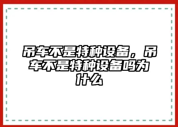 吊車不是特種設備，吊車不是特種設備嗎為什么