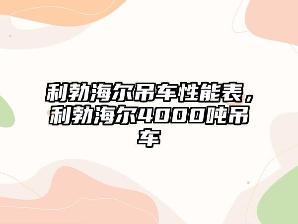 利勃海爾吊車性能表，利勃海爾4000噸吊車