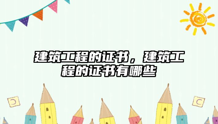 建筑工程的證書，建筑工程的證書有哪些