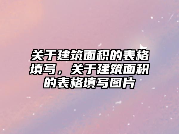 關于建筑面積的表格填寫，關于建筑面積的表格填寫圖片