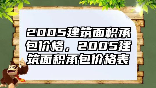 2005建筑面積承包價格，2005建筑面積承包價格表