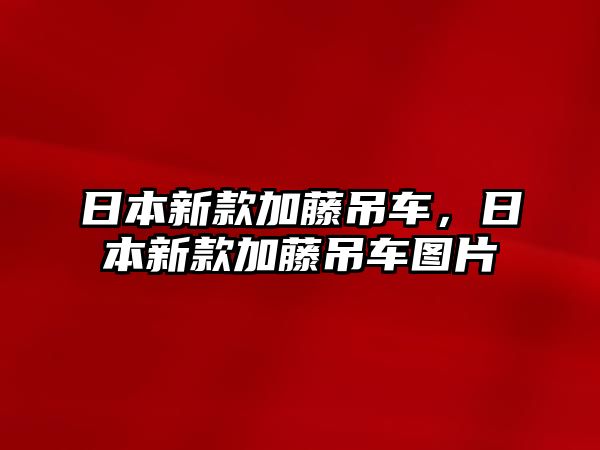 日本新款加藤吊車，日本新款加藤吊車圖片