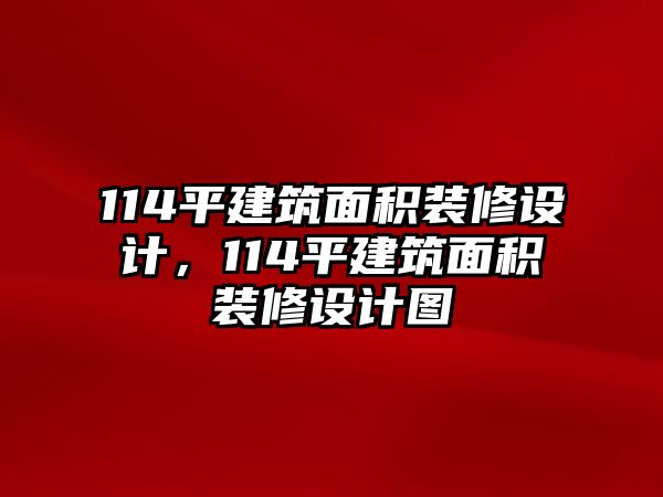 114平建筑面積裝修設計，114平建筑面積裝修設計圖