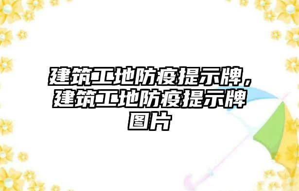 建筑工地防疫提示牌，建筑工地防疫提示牌圖片