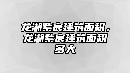 龍湖紫宸建筑面積，龍湖紫宸建筑面積多大